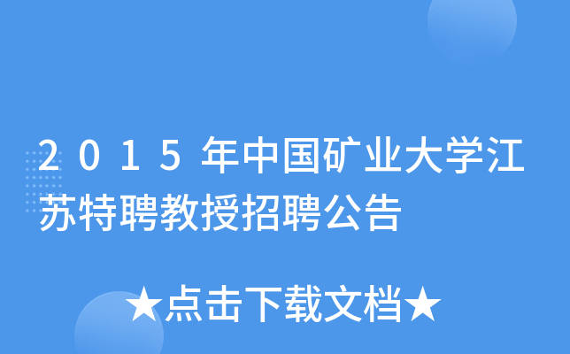 2015年中国矿业大开云kaiyun(中国)江苏特聘教授招聘公告