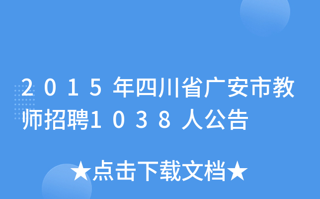 2015年四川省广安市教师招聘1038人公告