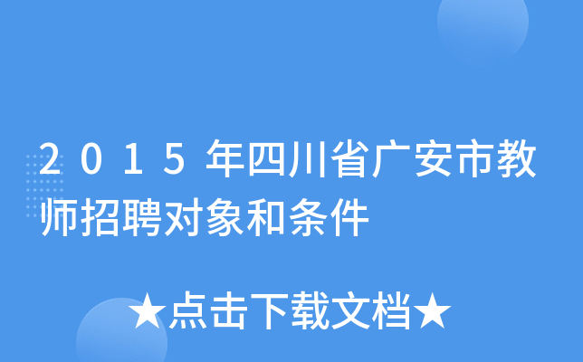 2015年四川省广安市教师招聘对象和条件