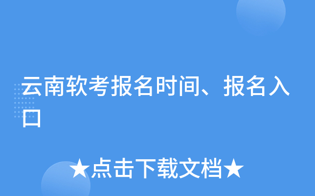 云南软考报名时间、报名入口