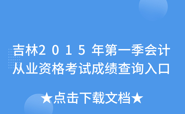 吉林2015年第一季会计从业资格考试成绩查询入口