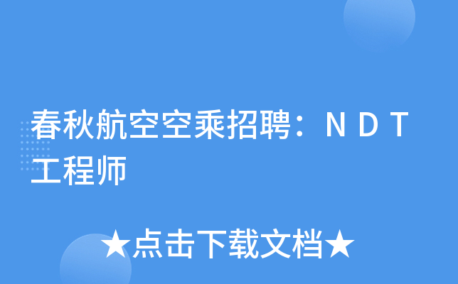 春秋航空空乘招聘：NDT工程师