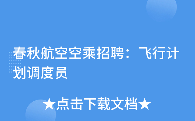 春秋航空空乘招聘：飞行计划调度员
