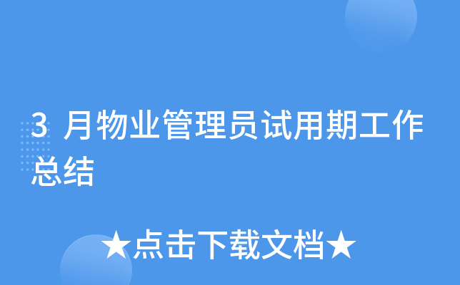 3月物业管理员试用期工作总结