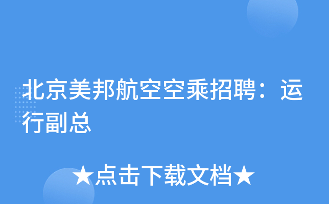 北京美邦航空空乘招聘：运行副总