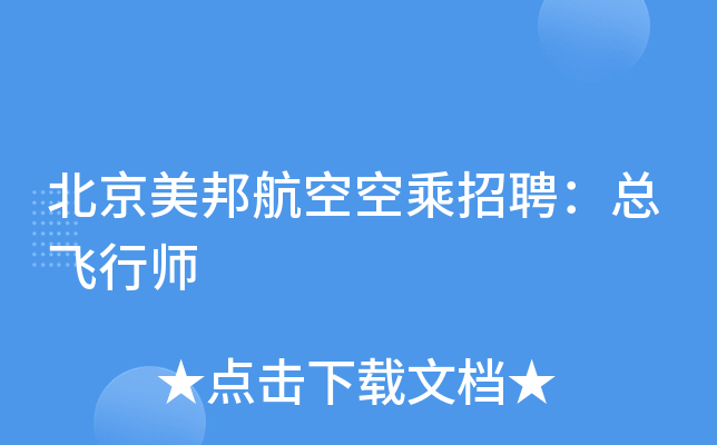 北京美邦航空空乘招聘：总飞行师