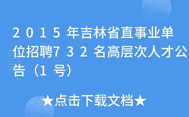 2015꼪ʡֱI(y)λƸ732ߌӴ˲Ź棨1̖(ho)