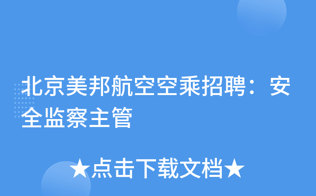 北京美邦航空空乘招聘：安全监察主管