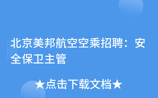 北京美邦航空空乘招聘：安全保卫主管