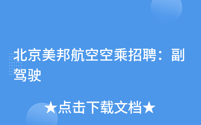 北京美邦航空空乘招聘：副驾驶