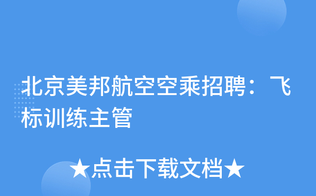 北京美邦航空空乘招聘：飞标训练主管