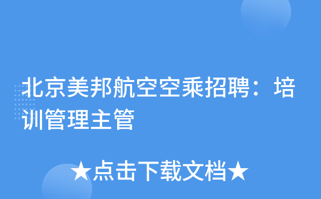 北京美邦航空空乘招聘：培训管理主管