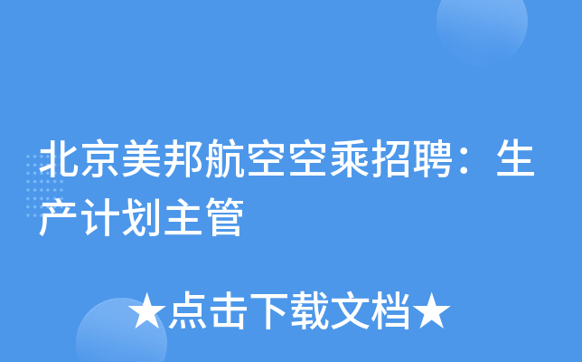 北京美邦航空空乘招聘：生产计划主管