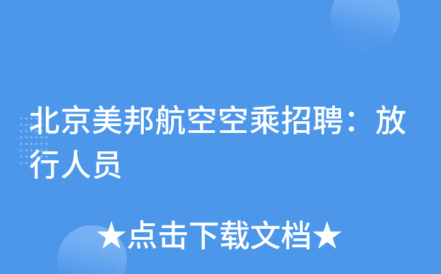 北京美邦航空空乘招聘：放行人员