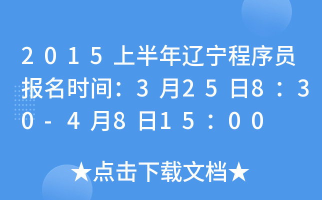 2015上半年辽宁程序员报名时间：3月25日8：30-4月8日15：00
