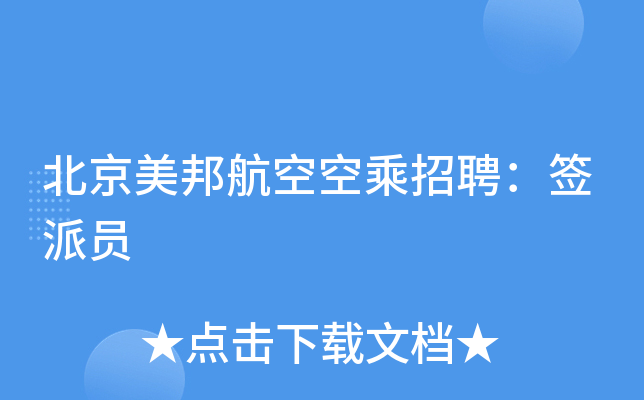 北京美邦航空空乘招聘：签派员
