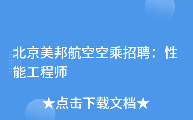 北京美邦航空空乘招聘：性能工程师