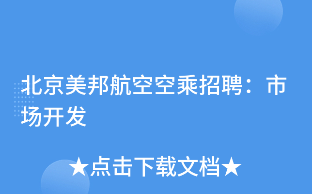 北京美邦航空空乘招聘：市场开发