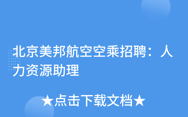 北京美邦航空空乘招聘：人力资源助理