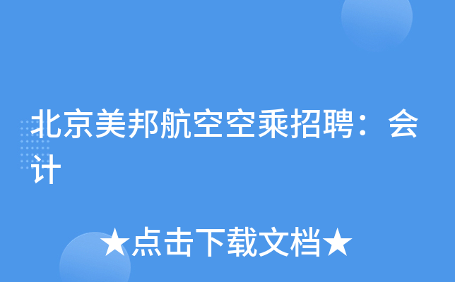 北京美邦航空空乘招聘：会计