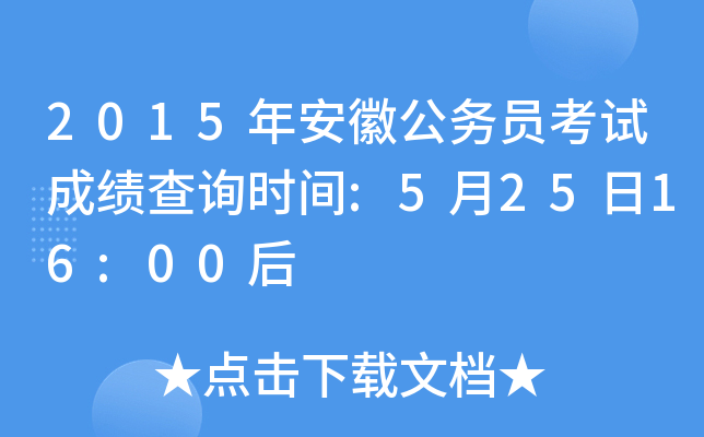 2015年安徽公务员考试成绩查询时间:5月25日16:00后