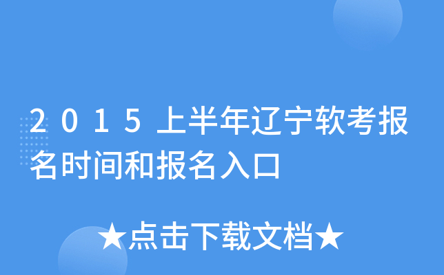 2015上半年辽宁软考报名时间和报名入口