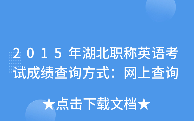 2015年湖北职称英语考试成绩查询方式：网上查询