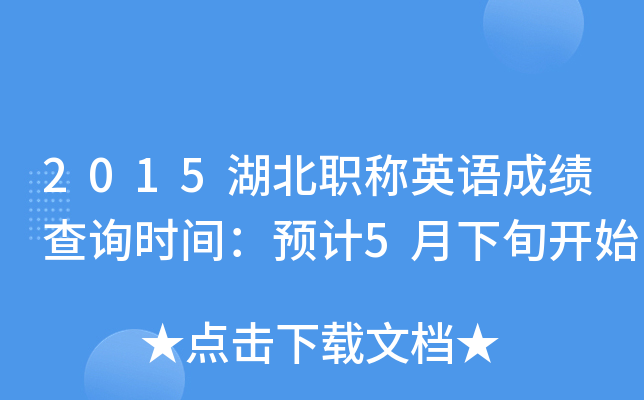 2015湖北职称英语成绩查询时间：预计5月下旬开始