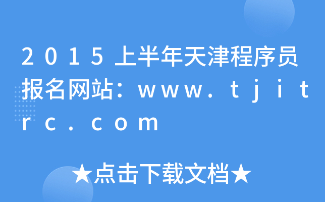 2015ϰT(bo)W(wng)վwww.tjitrc.com