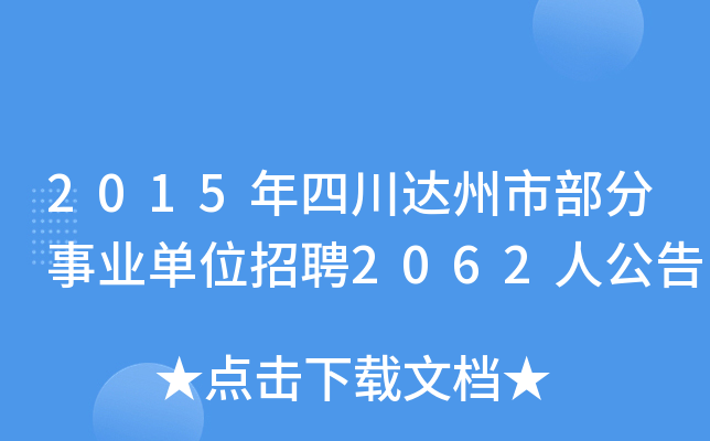 2015年四川达州市部分事业单位招聘2062人公告