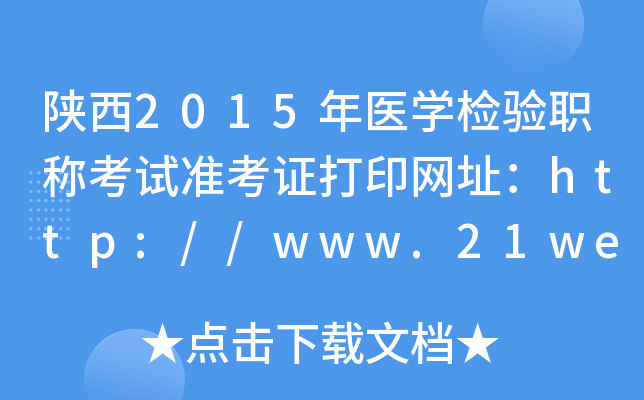 陕西2015年医开云kaiyun(中国)检验职称考试准考证打印网址：http://www.21wecan.com/