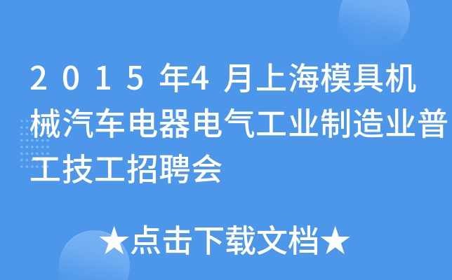 2015年4月上海模具机械汽车电器电气工业制造业普工技工招聘会