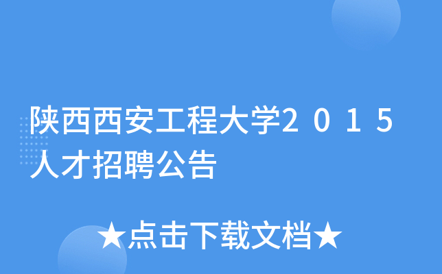 陕西西安工程大开云kaiyun(中国)2015人才招聘公告