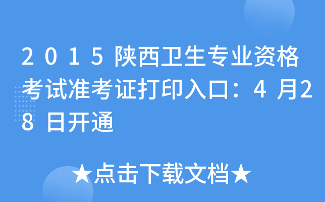 2015陕西卫生专业资格考试准考证打印入口：4月28日开通