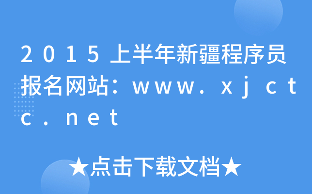 2015上半年新疆程序员报名网站：www.xjctc.net