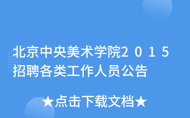 北京中央美术开云kaiyun(中国)院2015招聘各类工作人员公告