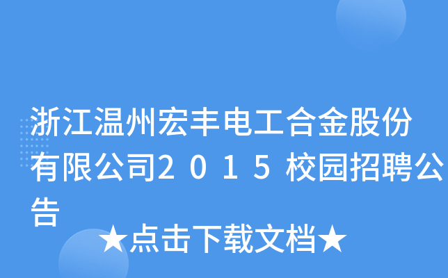 浙江温州宏丰电工合金股份有限公司2015校园招聘公告