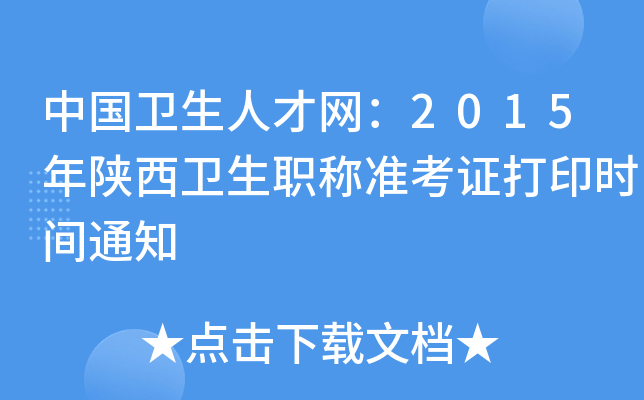 中国卫生人才网：2015年陕西卫生职称准考证打印时间通知