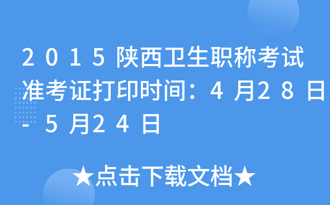 2015陕西卫生职称考试准考证打印时间：4月28日-5月24日