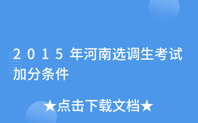 2015年河南选调生考试加分条件