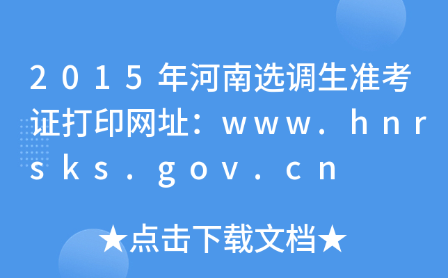 2015年河南选调生准考证打印网址：www.hnrsks.gov.cn