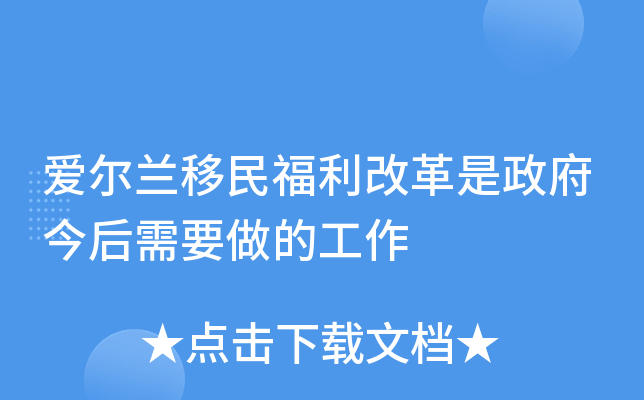 爱尔兰移民福利改革是政府今后需要做的工作
