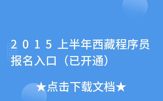 2015上半年西藏程序员报名入口（已开通）