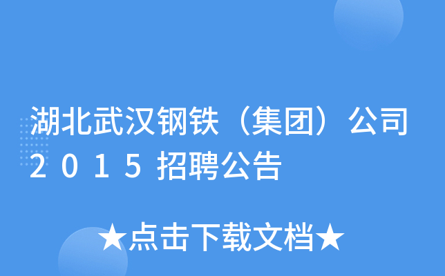 湖北武汉钢铁（集团）公司2015招聘公告