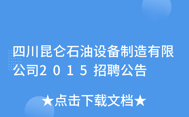 四川昆仑石油设备制造有限公司2015招聘公告