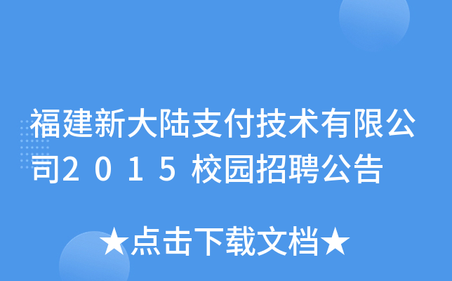 福建新大陆支付技术有限公司2015校园招聘公告