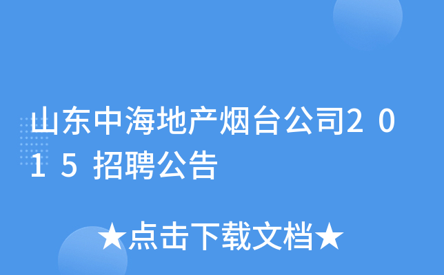 山东中海地产烟台公司2015招聘公告
