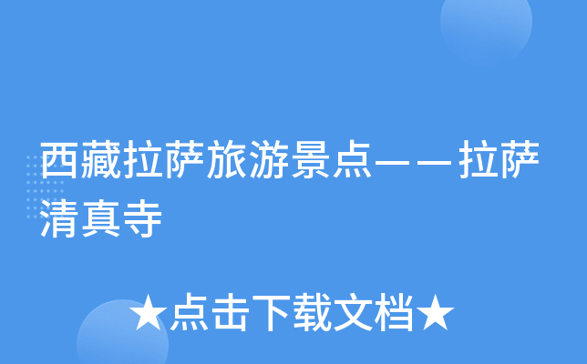 西藏拉萨旅游景点——拉萨清真寺