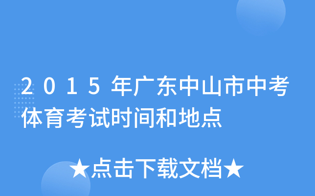 2015年广东中山市中考体育考试时间和地点