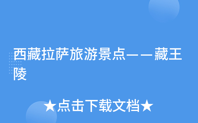 西藏拉萨旅游景点——藏王陵